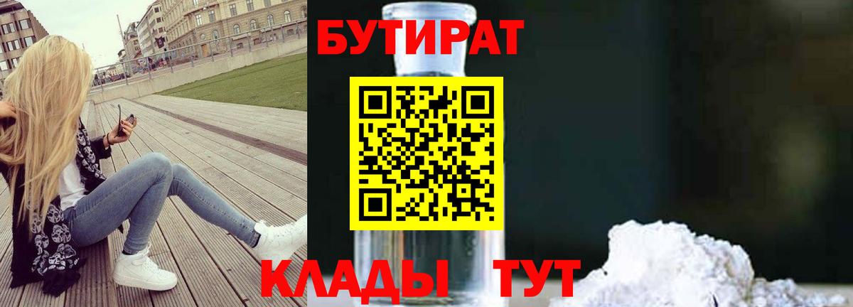 Бутират бутандиол  Вход с VPN  Красногорск 