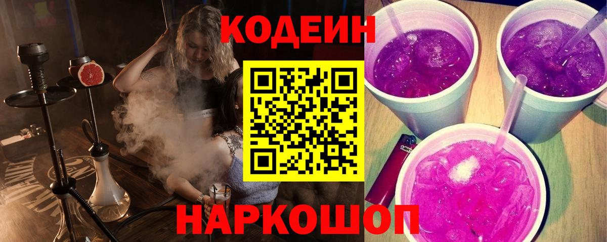 Красногорск  Кодеин Purple Drank  Вход с VPN 