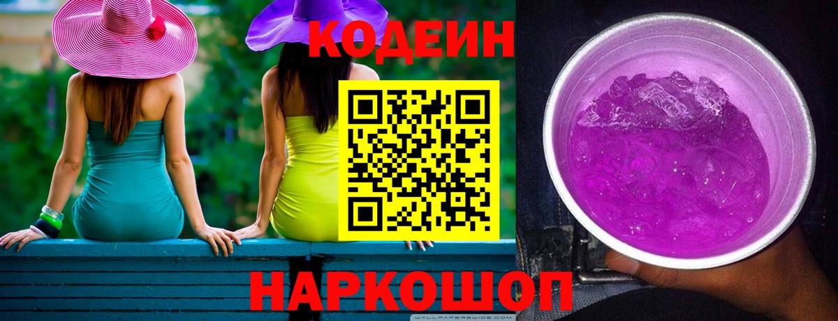 Кодеиновый сироп Lean Purple Drank Красногорск