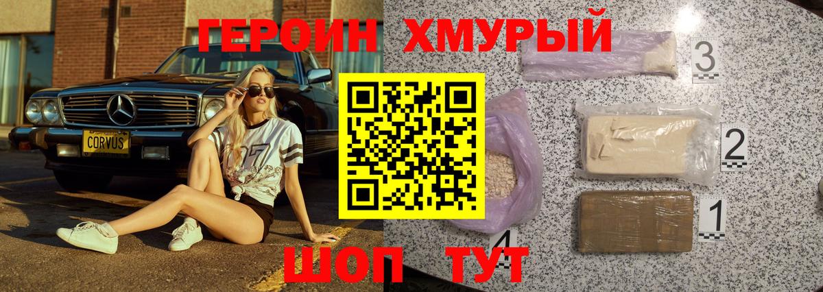 Героин хмурый Красногорск